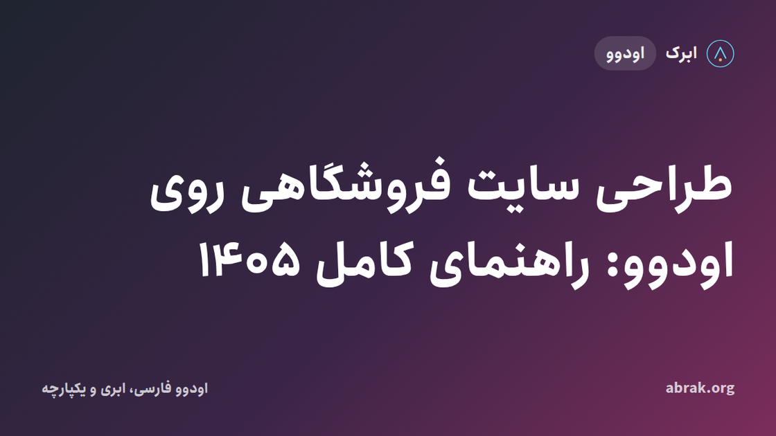 طراحی سایت فروشگاهی روی اودوو: راهنمای کامل ۱۴۰۵