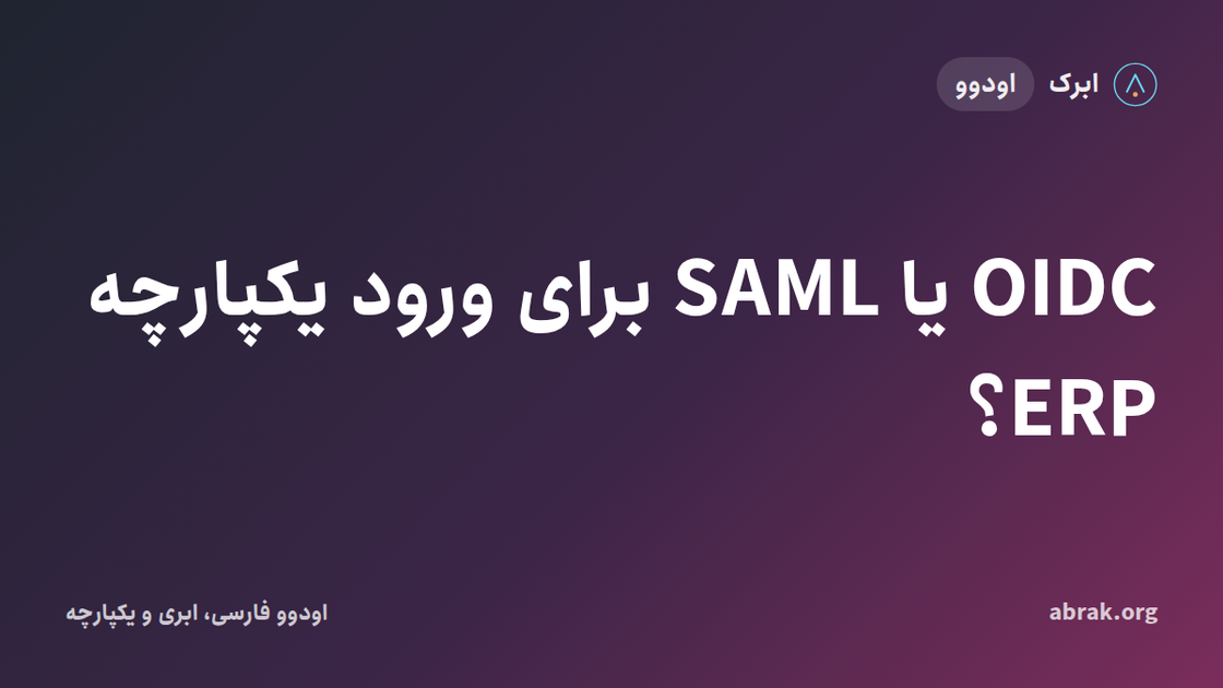 OIDC یا SAML برای ورود یکپارچه ERP؟