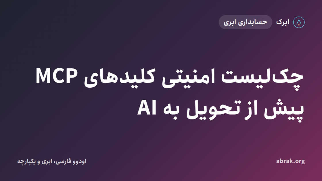 چک‌لیست امنیتی کلیدهای MCP پیش از تحویل به AI