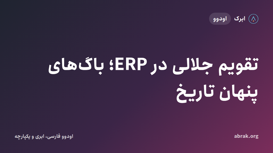تقویم جلالی در ERP؛ باگ‌های پنهان تاریخ