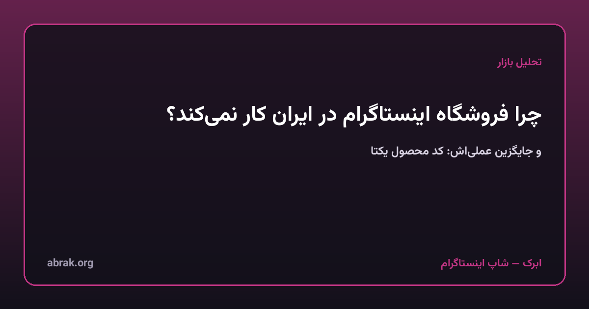 چرا فروشگاه اینستاگرام (Instagram Shopping) در ایران کار نمی‌کند و جایگزین عملی‌اش چیست؟