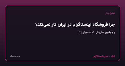 چرا فروشگاه اینستاگرام (Instagram Shopping) در ایران کار نمی‌کند و جایگزین عملی‌اش چیست؟