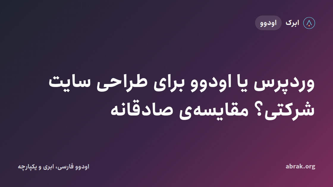 وردپرس یا اودوو برای طراحی سایت شرکتی؟ مقایسه‌ی صادقانه