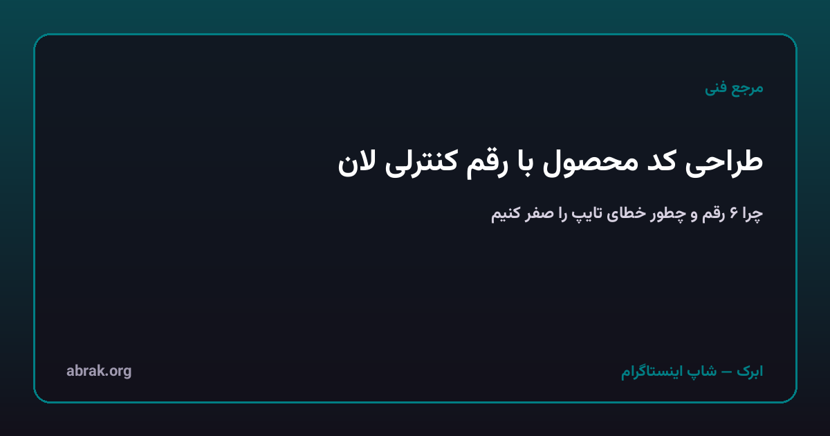 طراحی کد محصول کوتاه با رقم کنترلی لان: چرا ۶ رقم، و چطور خطای تایپ را صفر کنیم