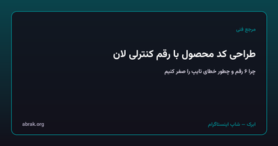 طراحی کد محصول کوتاه با رقم کنترلی لان: چرا ۶ رقم، و چطور خطای تایپ را صفر کنیم