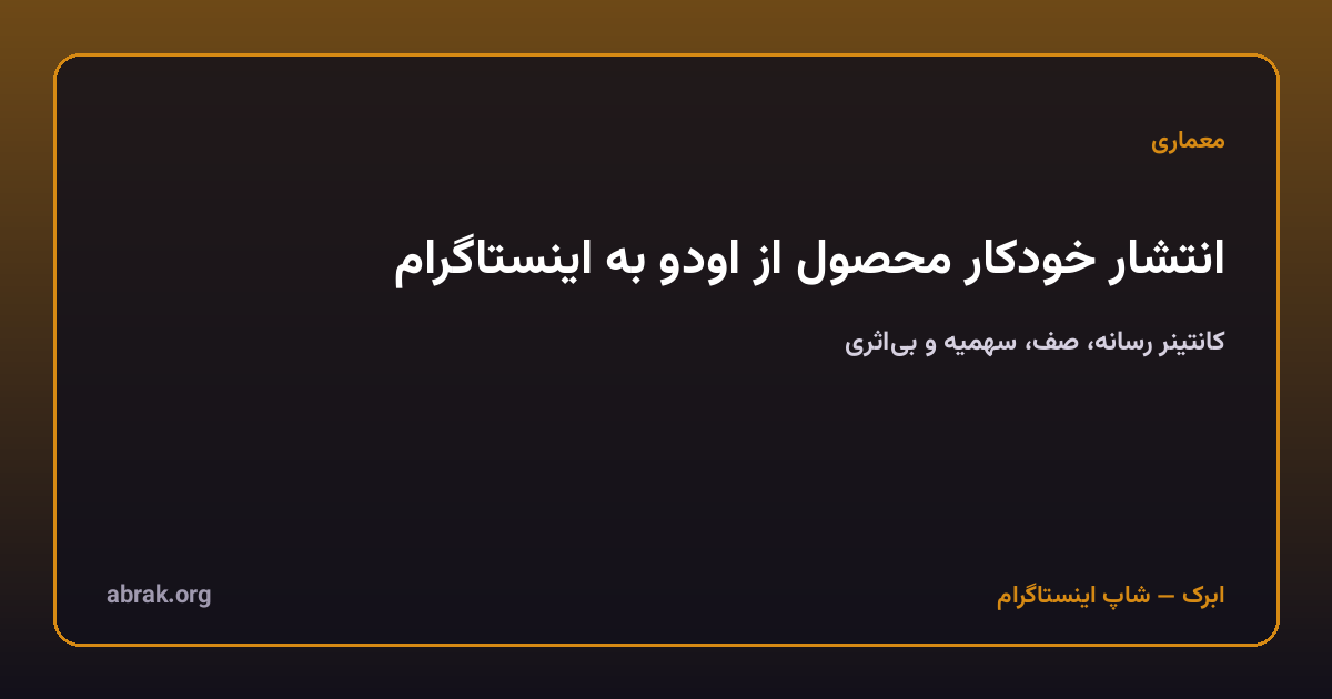 انتشار خودکار محصول از اودو به اینستاگرام: کانتینر رسانه، صف، سهمیه و ایمنی در برابر تکرار