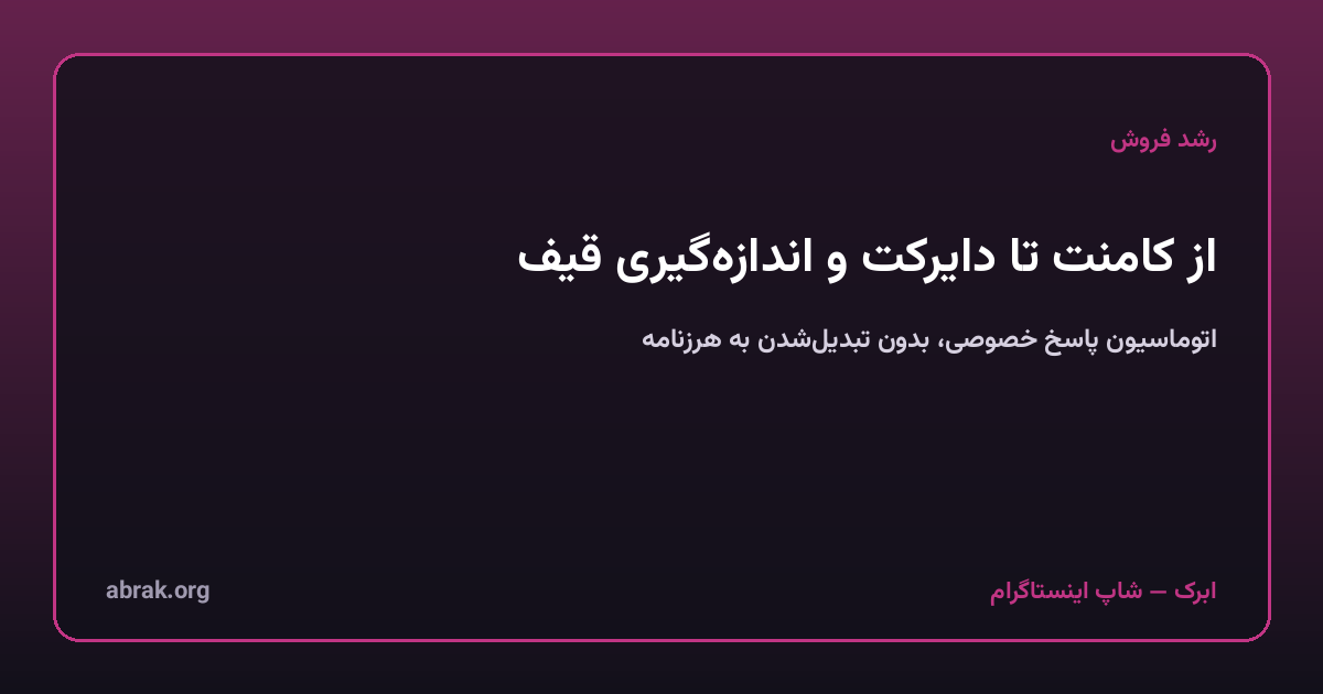 از کامنت تا دایرکت: اتوماسیون پاسخ خصوصی اینستاگرام و اندازه‌گیری واقعی قیف فروش