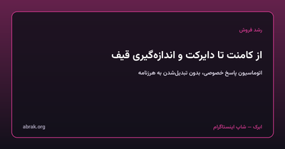از کامنت تا دایرکت: اتوماسیون پاسخ خصوصی اینستاگرام و اندازه‌گیری واقعی قیف فروش