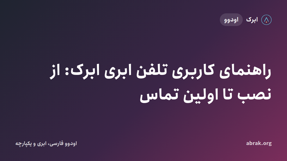 راهنمای کاربری تلفن ابری ابرک: از نصب تا اولین تماس