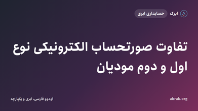 تفاوت صورتحساب الکترونیکی نوع اول و دوم مودیان