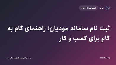 ثبت نام سامانه مودیان؛ راهنمای گام به گام برای کسب و کار