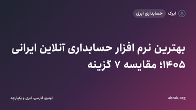 بهترین نرم افزار حسابداری آنلاین ایرانی ۱۴۰۵؛ مقایسه ۷ گزینه