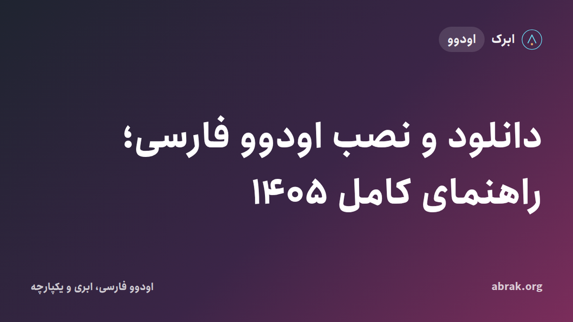 دانلود و نصب اودوو فارسی؛ راهنمای کامل ۱۴۰۵