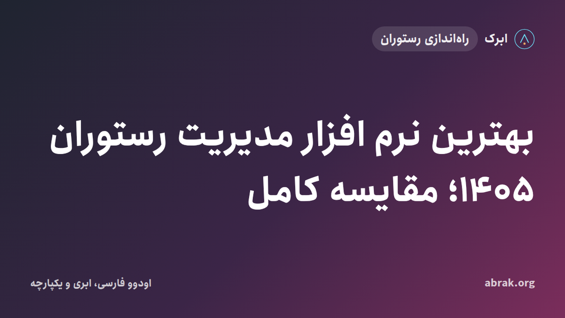 بهترین نرم افزار مدیریت رستوران ۱۴۰۵؛ مقایسه کامل