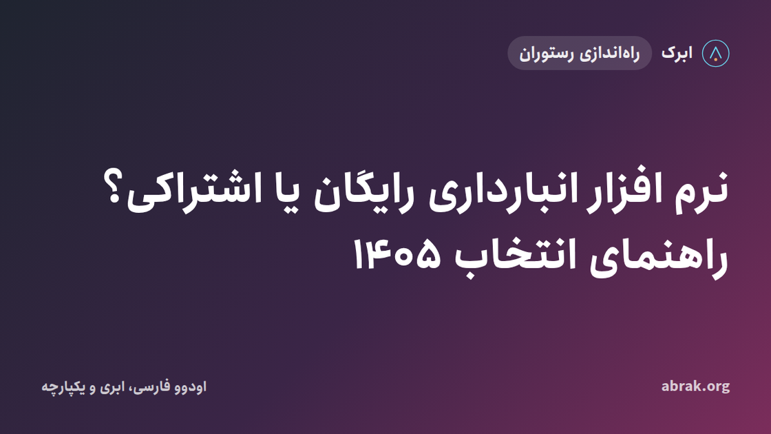 نرم افزار انبارداری رایگان یا اشتراکی؟ راهنمای انتخاب ۱۴۰۵