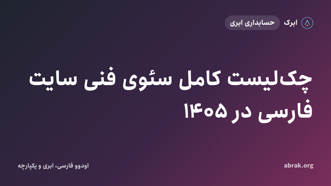 چک‌لیست کامل سئوی فنی سایت فارسی در ۱۴۰۵