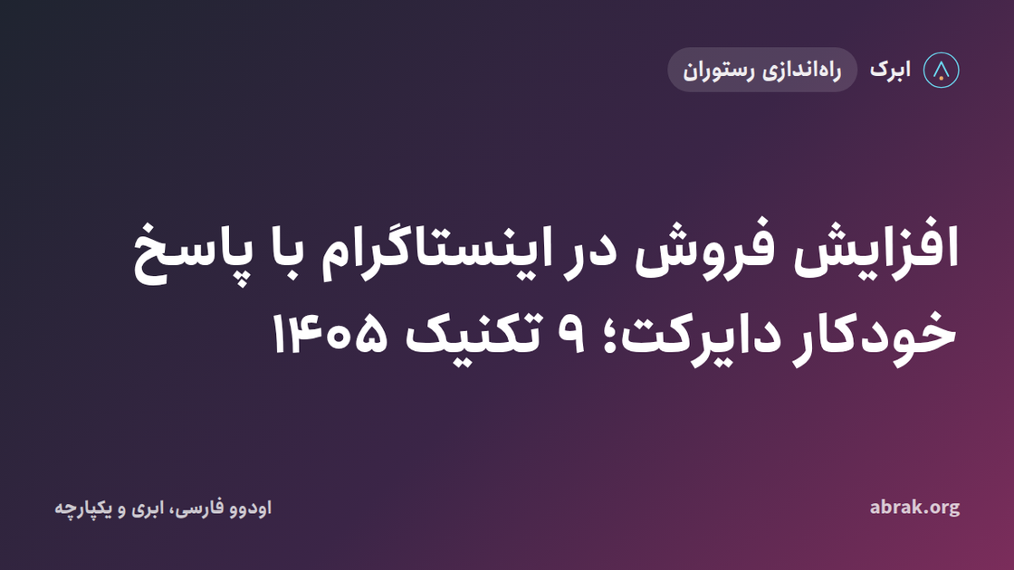افزایش فروش در اینستاگرام با پاسخ خودکار دایرکت؛ ۹ تکنیک ۱۴۰۵