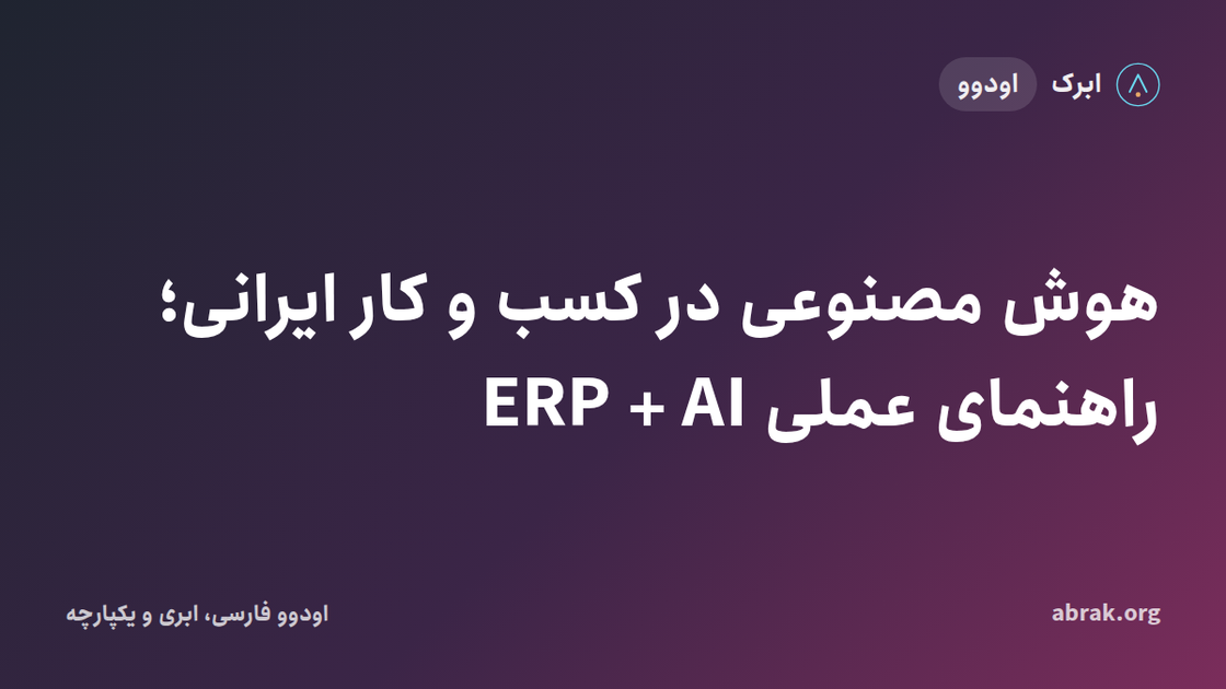 هوش مصنوعی در کسب و کار ایرانی؛ راهنمای عملی ERP + AI