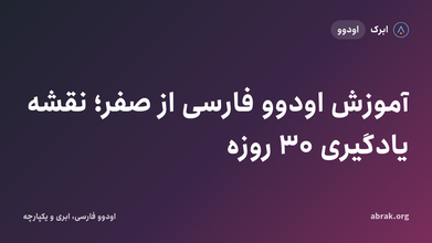 آموزش اودوو فارسی از صفر؛ نقشه یادگیری ۳۰ روزه