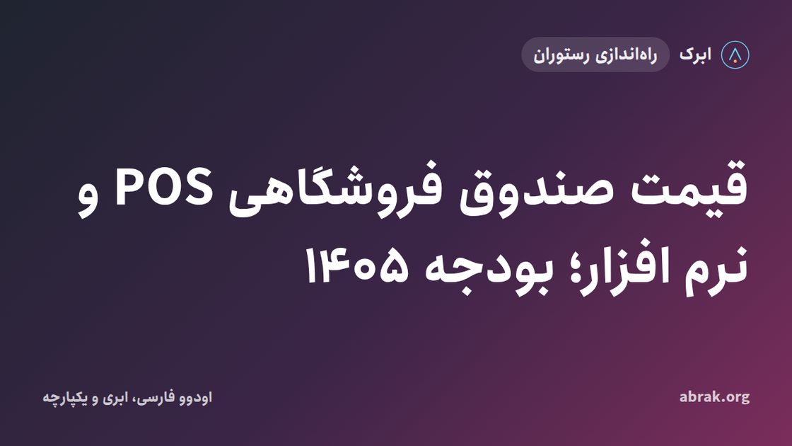 قیمت صندوق فروشگاهی POS و نرم افزار؛ بودجه ۱۴۰۵