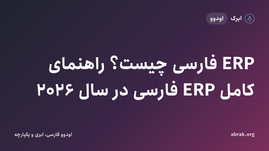 ERP فارسی چیست؟ راهنمای کامل ERP فارسی در سال ۲۰۲۶