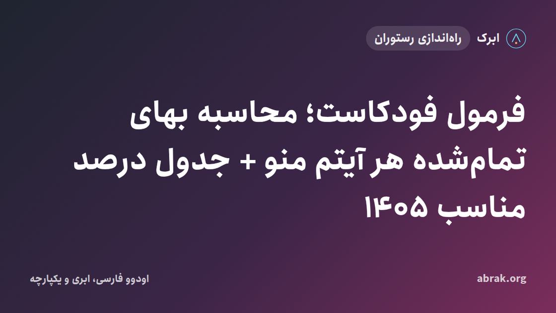 فرمول فودکاست؛ محاسبه بهای تمام‌شده هر آیتم منو + جدول درصد مناسب ۱۴۰۵