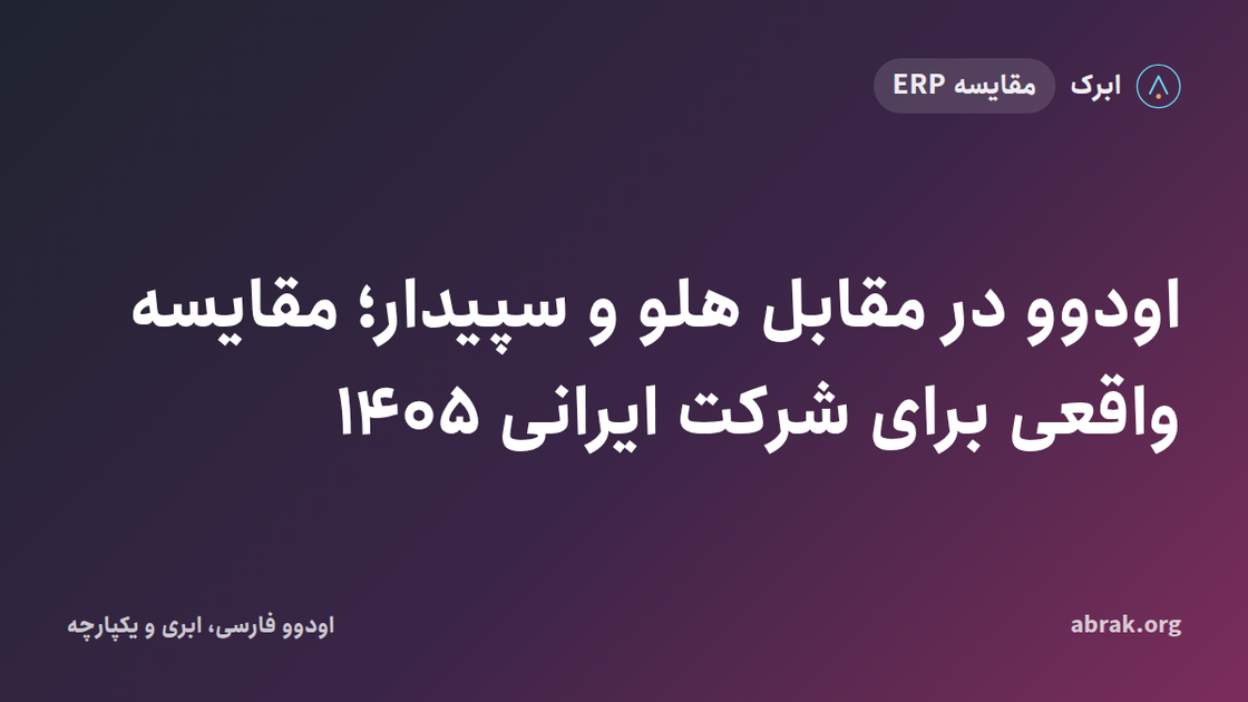 اودوو در مقابل هلو و سپیدار؛ مقایسه واقعی برای شرکت ایرانی ۱۴۰۵