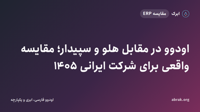 اودوو در مقابل هلو و سپیدار؛ مقایسه واقعی برای شرکت ایرانی ۱۴۰۵