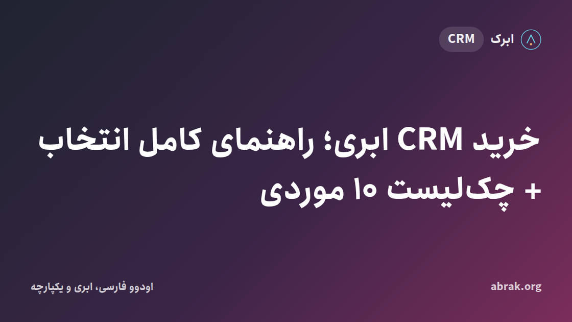 خرید CRM ابری؛ راهنمای کامل انتخاب و چک‌لیست ۱۰ موردی ۱۴۰۵