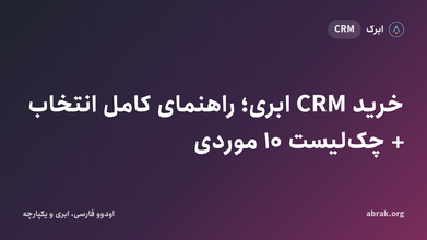 خرید CRM ابری؛ راهنمای کامل انتخاب و چک‌لیست ۱۰ موردی ۱۴۰۵