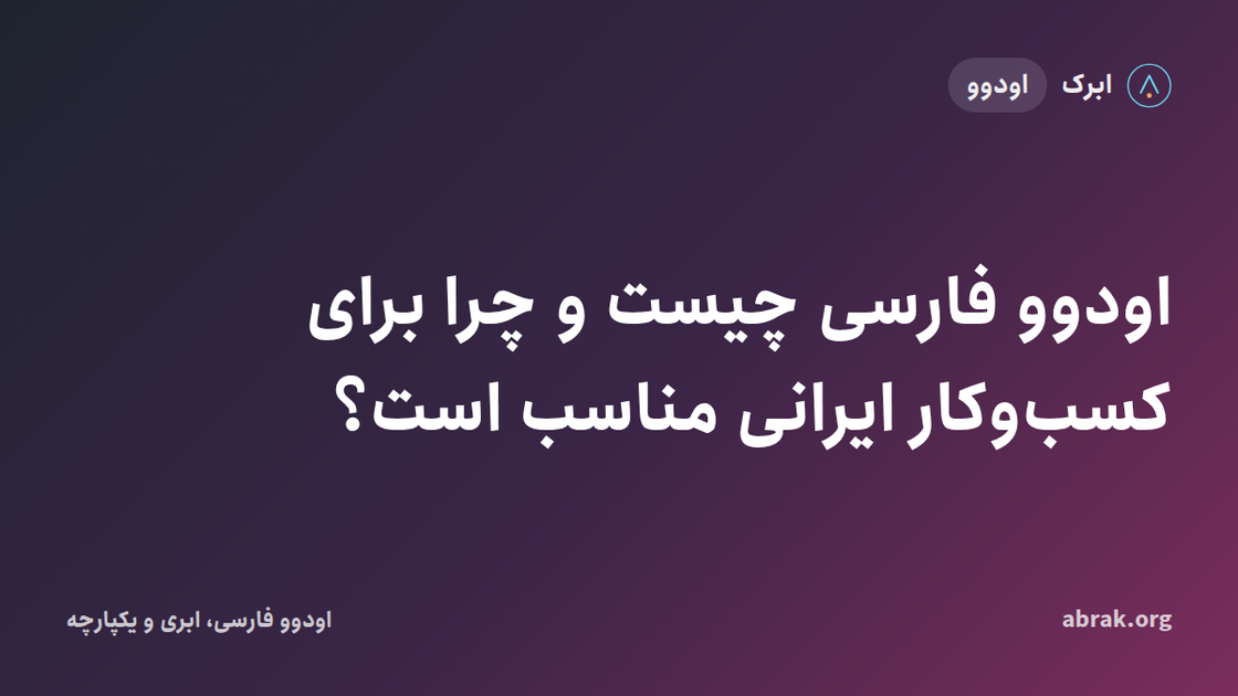اودوو چیست؟ راهنمای جامع Odoo و کاربردهای آن